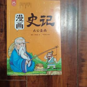 洋洋兔童书·漫画史记·太公姜尚