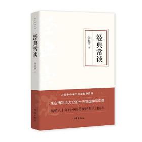 经典常谈（作家经典文库）