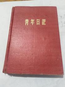 老笔记本（14）～～青年日记（1.前面有四分之一写字，钢笔小楷极好。后面大部分没有写字！2.有十几张丰子恺漫画<极好>。3.每一页，上面有日期，下面有“名言警句”。，）