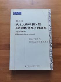 从《大清律例》到《民国民法典》的转型:兼论中国古代固有民法的开放性体系