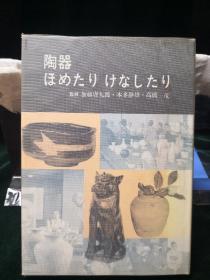 陶器ほめたりけなしたり加藤唐九郎 光芸出版 焼き物 陶磁器 昭和47年（陶器的欣赏与讨论 为爱好者举办的持寄会的记录） 光艺出版 加藤唐九郎、本多静雄、高桥茂监修1972年初版初印