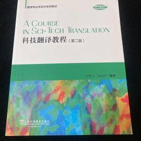 科技翻译教程（第2版）/翻译专业本科生系列教材