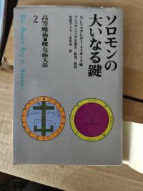 (高等魔術.魔女術大系 2) ソロモンの 大ぃなる鍵  日文精装24K原版 书中夹有一通8张占星图)