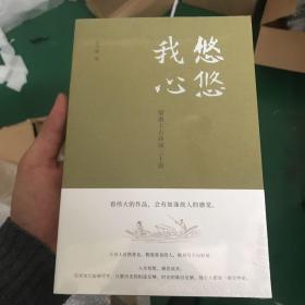 悠悠我心：梁惠王古诗词二十讲