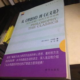 从《理想国》到《正义论》：轻松读懂27部西方哲学经典