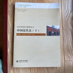 史学阅读与微课设计：中国近代史（下）