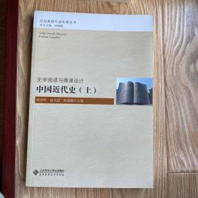 史学阅读与微课设计:中国近代史（上）