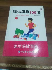 降低血脂100法