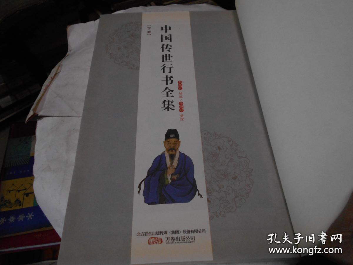 16开线装.中国传世行书全集【 下】