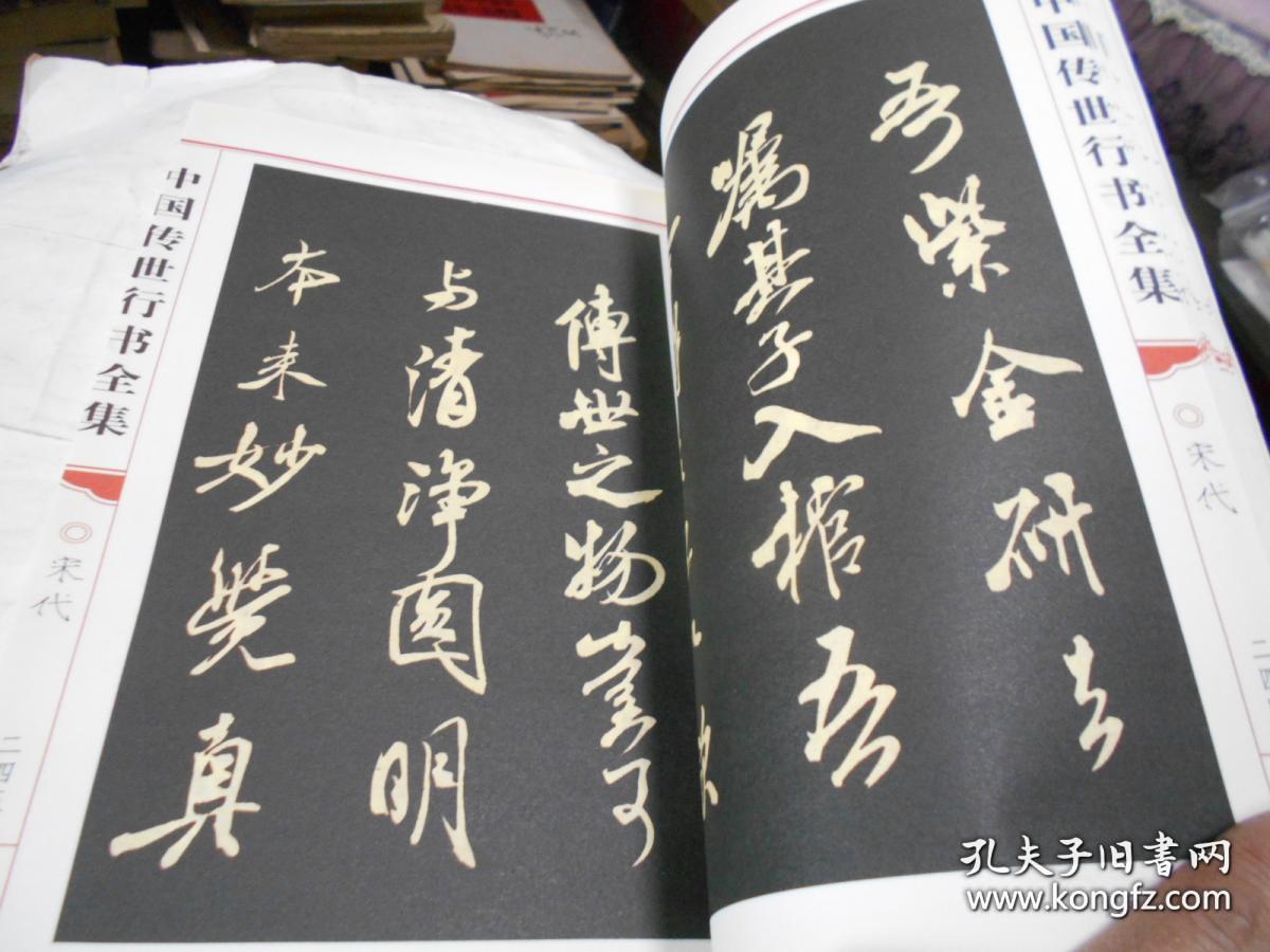 16开线装.中国传世行书全集【 下】