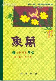 万象（精装  全四十六册）定价13900元 现价1200元