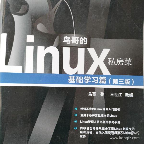 鸟哥的Linux私房菜：基础学习篇（第三版）