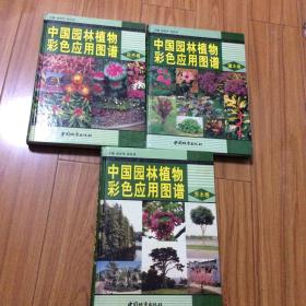 中国园林植物彩色应用图谱（灌木卷乔木卷花卉卷全三册）
