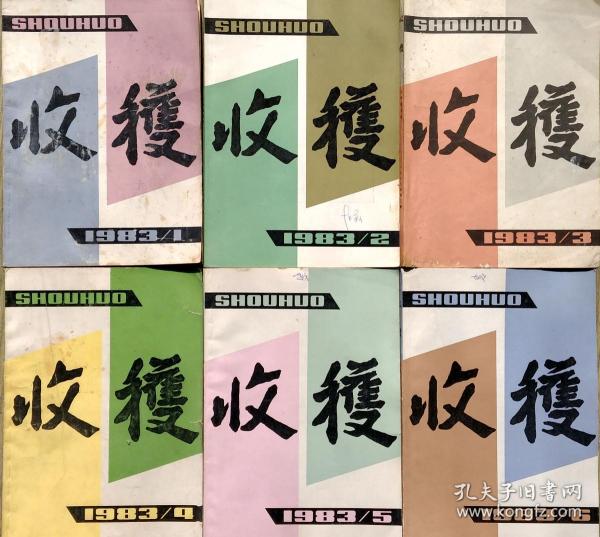 《收获》杂志1983年第1，2，3，4，5，6期全年6册合售（陆文夫中篇名作《美食家》高晓声短篇《泥脚》从维熙长篇《北国草》连载全，黄蓓佳中篇《请与我同行》《秋色宜人》贾平凹中篇《小月前本》沙汀中篇《木鱼山》高晓声中篇《蜂花》徐小斌中篇 《河的两岸是生命之树》德兰长篇《求》第二部等，详见目录）