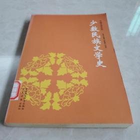 《少数民族文学史》（中国文学百科）