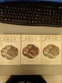 中国历代名著全译丛书   论衡全译 （上中下）未翻阅正版    2021.2.6