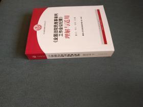 《全国法院民商事审判工作会议纪要》理解与适用