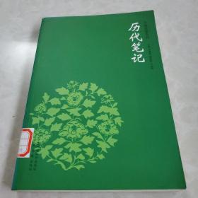 《历代笔记》（中国文学百科）