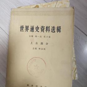 世界通史资料选辑（上古部分）