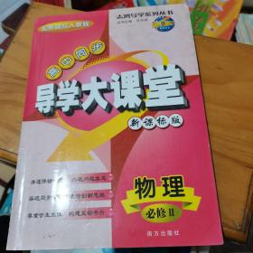 高中同步导学大课堂物理必修2，