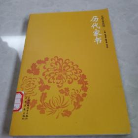 《历代家书》（中国文学百科）