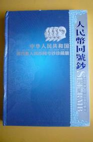 人民币同号钞【已拿掉所有钱币、留有工艺箔片二套、辽宁.芜湖.吉林.黑龙江.河南.河北粮票共14张.收藏证书】【可谈专买空本】