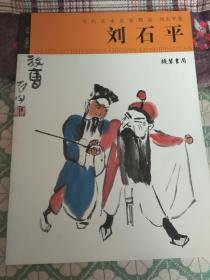 当代艺术名家精品   刘石平卷