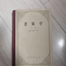 逻辑学（上卷）