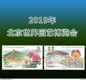 中国 发行 2019-7 中国北京世界园艺博览会 套票