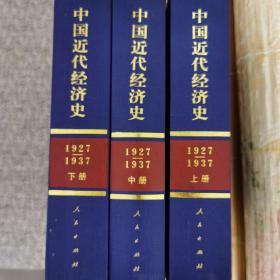 中国近代经济史 1927—1937（上中下）