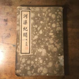 中国水利珍本丛书 河渠纪闻 ·四  原版民国初版700册