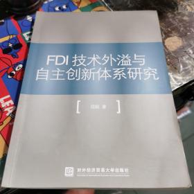 FDI技术外溢与自主创新体系研究