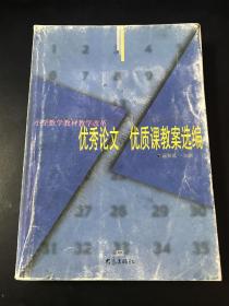 优秀论文 优质课教案选编 小学数学教材教学改革