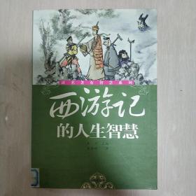 《西游记》的人生智慧——读名著有智慧系列