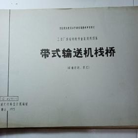 带式输送机栈桥  CG   429(一)（三）（五）（七）（八）（九）          少（二）（四）（六）