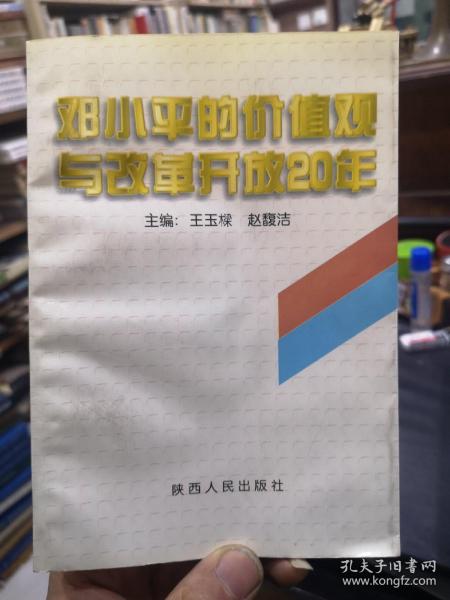 邓小平的价值观与改革开放20年 主编王玉樑