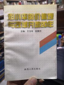 邓小平的价值观与改革开放20年 主编王玉樑