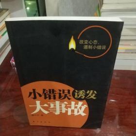 小错误诱发大事故