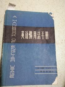 英语惯用法手册