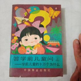 答学前儿童问（2）～学前儿童的十万个为什么