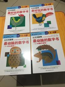 公文式教育：最动脑的数字书（全四册）
