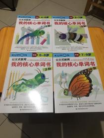 公文式教育：我的核心单词书1-4阶