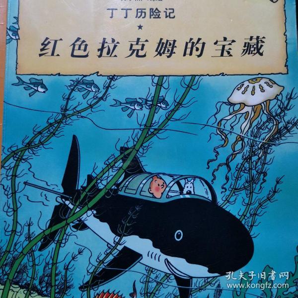 红色拉克姆的宝藏+黑金之国+金钳螃蟹贩毒集团（3册合售）