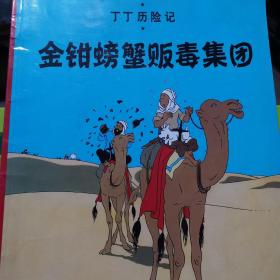 红色拉克姆的宝藏+黑金之国+金钳螃蟹贩毒集团（3册合售）