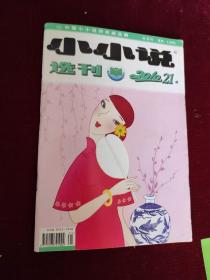 小小说选刊2010-21。