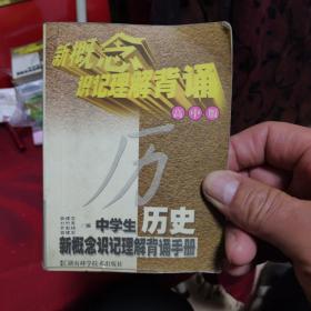 中學(xué)生地理新概念識(shí)記理解背誦手冊(cè) : 高中版