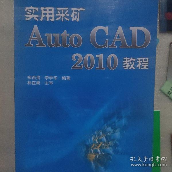 实用采矿AutoCAD 2010教程