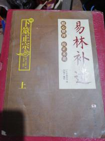 易林补遗（上册）