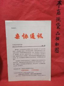 杂协通讯 创刊号