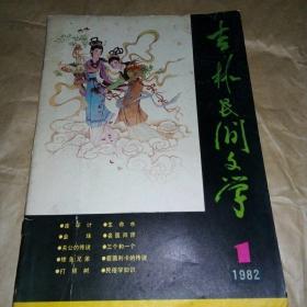 吉林民间文学1982—1